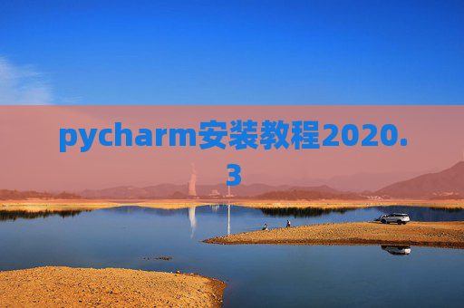 pycharm安装教程2020.3